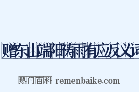 赠东山端阳祷雨有应反义词是什么意思的图片